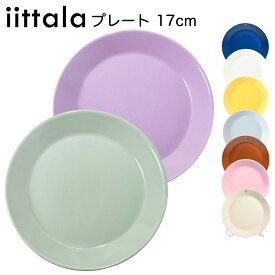 イッタラ iittala ティーマ 17cm プレート Teema 9カラー｜ 食器 北欧 雑貨 キッチン 陶器 食卓 【スペシャルラッピング660円(別売り)】