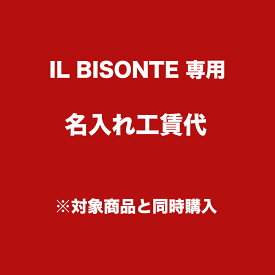 楽天市場 イルビゾンテ 名入れの通販