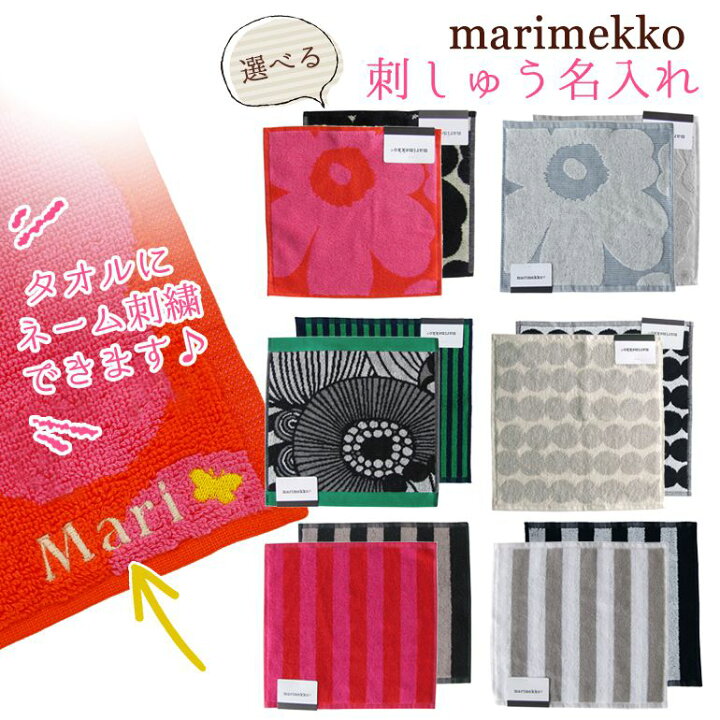楽天市場 マリメッコ ハンカチ ハンドタオル レディース メンズ 名入れ込 刺しゅう無料 イニシャル 刺繍 刺しゅう 名前入れ ネーム入れ Alevel エイレベル