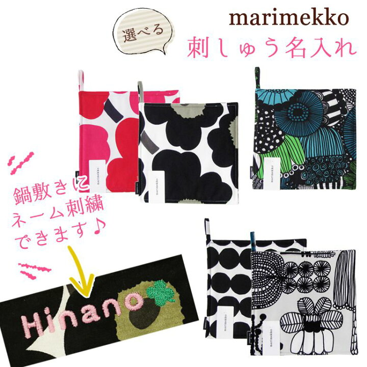 楽天市場 名入れ込 マリメッコ 鍋敷き ポットホルダー トリベット 名入れ 刺繍 刺しゅう 名前入れ ネーム入れ メール便可275円 代引不可 Alevel エイレベル