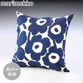 マリメッコ marimekko クッションカバー 50×50cm Pieni Unikko ピエニ ウニッコ ネイビー×オフホワイト 072167 855 ※ヌードクッション別売り メール便可275円