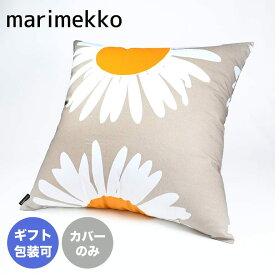 【エントリー10倍★4日20:00から11日1:59】マリメッコ marimekko クッションカバー Auringonkukka アウリンゴンクッカ ひまわり ホワイト×オレンジ×グレー 072193 810 北欧雑貨 北欧デザイン 母の日 ヌードクッション別売り 【スペシャルラッピングB対応(別売り)】