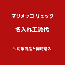楽天市場 マリメッコ 名入れリュックの通販 楽天市場 マリメッコ 名入れリュックの通販