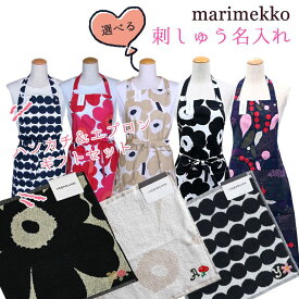 【名入れ込】マリメッコ marimekko エプロン ハンドタオル 母の日ギフトセット イニシャル刺しゅう カーネーション 刺繍をして特別なプレゼント 刺しゅう