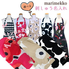 【名入れ込】マリメッコ marimekko エプロン ミトン ギフトセット イニシャル＆お花の刺しゅう 刺繍をして特別なプレゼント 母の日 誕生日 結婚記念日 刺しゅう