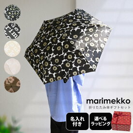 【エントリーでポイント10倍確定】【名入れ無料】【スペシャルラッピング付き】マリメッコ marimekko 傘 5カラー スペシャルラッピングが23種類から選べる レディース メンズ 折り畳み傘 アンブレラ 折りたたみ傘 雨傘 北欧雑貨 北欧デザイン spw_fasgd_umbr