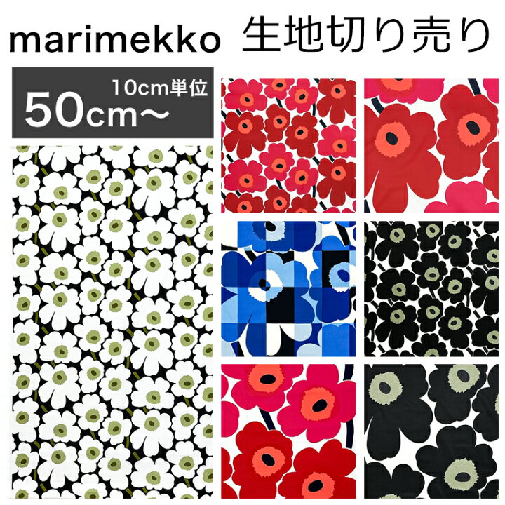 楽天市場】マリメッコ marimekko 生地 切売り 切り売り 50cmから注文 