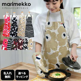 【エントリーでポイント10倍確定】【名入れ無料】【スペシャルラッピング付き】マリメッコ marimekko エプロン ミトン ギフトセット イニシャル＆お花の刺しゅう 刺繍をして特別なプレゼント 選べるスペシャルラッピング 母の日 誕生日 結婚記念日 北欧雑貨 北欧デザイン