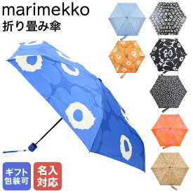 【名入れ可有料】 マリメッコ 傘 レディース メンズ アンブレラ 折りたたみ傘 雨傘 全9柄 梅雨対策 41399 910 48859 910 48858 190 91253 188 91494 190 北欧 北欧雑貨 北欧デザイン 【スペシャルラッピング660円(別売り)】