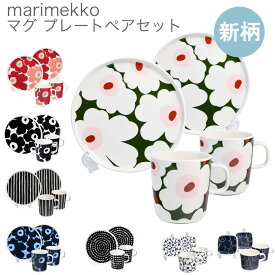 最大19倍！エントリー買いまわり11日-15日9:59★【新柄追加！】マリメッコ ペアセット 【マグカップ 250ml プレート 20cm】【コーヒーカップ200ml プレート10cm】 ウニッコ シイルトラプータルハ ピッコロ 北欧デザイン 北欧食器 【スペシャルラッピング1100円(別売り)】