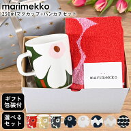 【スペシャルラッピング付き】4種から選べる マリメッコ ウニッコマグ 250ml 6種から選べる マリメッコ …