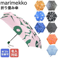 【名入れ可有料】 マリメッコ 傘 レディース メンズ アンブレラ 折りたたみ傘 雨傘 全9柄 梅雨対策 41399…