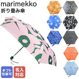 【エントリーでポイント10倍確定】【名入れ可有料】 マリメッコ 傘 レディース メンズ アンブレラ 折りたたみ傘 雨傘 全9柄 梅雨対策 41399 910 48859 910 48858 190 91253 188 91494 190 北欧 北欧雑貨 北欧デザイン 【スペシャルラッピング660円(別売り)】