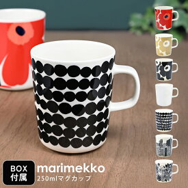 マリメッコ marimekko マグカップ コップ 250ml 食器 名入れ可有料 名入れ可有料 名前入れ｜食器テーブルウェア 北欧 北欧雑貨 北欧デザイン 北欧食器 【スペシャルラッピング660円(別売り)】