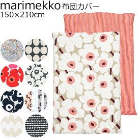 マリメッコ デュベカバー 掛け布団カバー シングル 150×210cm ウニッコ ラシィマット イソウニッコ ラッリ 北欧 北欧雑貨 北欧デザイン【スペシャルラッピング660円(別売り)】