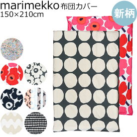 エントリー最大19倍！4日20時-5日★ マリメッコ デュベカバー 掛け布団カバー シングル 150×210cm ウニッコ ラシィマット イソウニッコ ラッリ 北欧 北欧雑貨 北欧デザイン【スペシャルラッピング660円(別売り)】