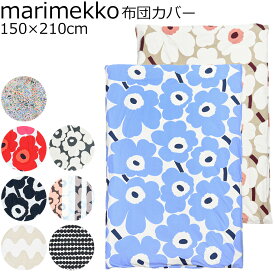 6日-9日エントリー最大20倍★マリメッコ デュベカバー 掛け布団カバー シングル 150×210cm ウニッコ ラシィマット イソウニッコ ラッリ 北欧 北欧雑貨 北欧デザイン【スペシャルラッピング660円(別売り)】