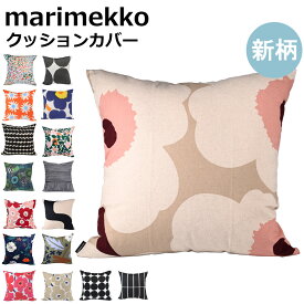 マリメッコ marimekko クッションカバー 50×50cm ピエ二 ウニッコ 花柄 ヌードクッションありなし選択可 北欧 北欧雑貨 北欧デザイン 【スペシャルラッピング660円(別売り)】カバーのみはクロネコゆうパケット限定