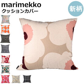 マリメッコ marimekko クッションカバー 50×50cm ピエ二 ウニッコ 花柄 ヌードクッションありなし選択可 北欧 北欧雑貨 北欧デザイン 【スペシャルラッピング660円(別売り)】カバーのみはネコポス限定