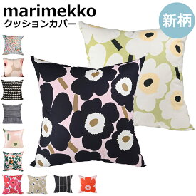 マリメッコ marimekko クッションカバー 50×50cm ピエ二 ウニッコ 花柄 ヌードクッションありなし選択可 北欧 北欧雑貨 北欧デザイン 【スペシャルラッピング660円(別売り)】カバーのみはネコポス限定