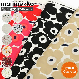 マリメッコ marimekko 生地 切売り 切り売り 50cmから注文可能（10cm単位）ピエニ ウニッコ Pieni Unikko 幅約144cm ｜ブランド 布 北欧 おしゃれ かわいい マリメッコ生地 花柄 北欧生地 北欧デザイン ファブリック 【ネコポス限定】