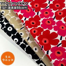 マリメッコ marimekko 生地 切売り 切り売り 50cmから注文可能（10cm単位）ミニウニッコ Mini Unikko 幅147cm ｜ブランド 布 北欧 おしゃれ かわいい マリメッコ生地 花 花柄 北欧生地 北欧生地柄 北欧生地ファブリック 北欧デザイン ファブリック 【ネコポス限定】