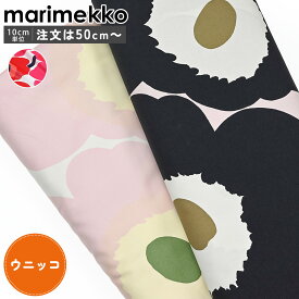 マリメッコ marimekko 生地 切売り 切り売り 50cmから注文可能（10cm単位）ウニッコ Unikko 幅147cm ｜ブランド 布 北欧 おしゃれ かわいい マリメッコ生地 花 花柄 北欧生地 北欧生地柄 北欧生地ファブリック 北欧デザイン ファブリック 【ネコポス限定】