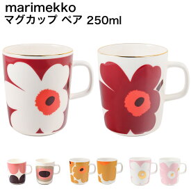 最大19倍！エントリー買いまわり11日-15日9:59★マリメッコ marimekko マグカップ コップ 250ml ペア 2個セット ペアマグ ウニッコ ハルカ セイレーニ 食器 テーブルウェア 北欧 北欧雑貨 北欧デザイン 北欧食器【スペシャルラッピング660円対応(別売り)】