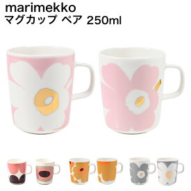 マリメッコ marimekko マグカップ コップ 250ml ペア 2個セット ペアマグ ウニッコ ハルカ セイレーニ 食器 テーブルウェア 北欧 北欧雑貨 北欧デザイン 北欧食器【スペシャルラッピング660円対応(別売り)】