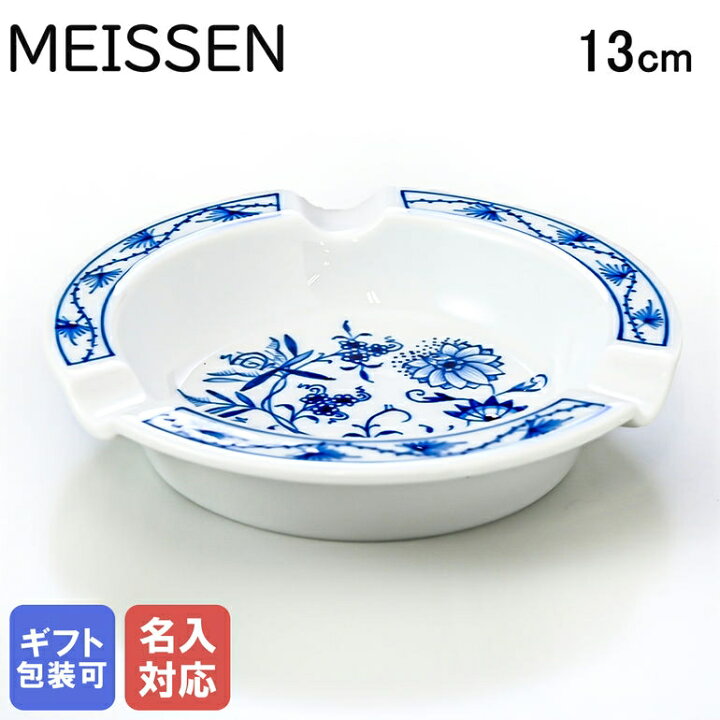楽天市場】マイセン ブルーオニオン アッシュトレイ 灰皿 13cm Meissen 
