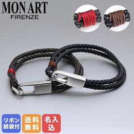 【名入れ込】モンアート MONART ブレスレット ペア ウーブンレザー カップル お揃い Made in Italy