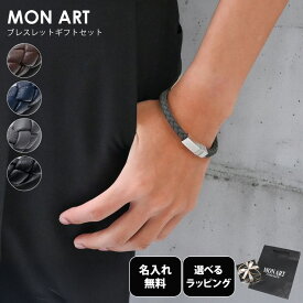 【名入れ無料】【スペシャルラッピング付き】【純正紙袋付き】モンアート MONART ブレスレット 全8種 23種類から選べるスペシャルラッピング メンズ レディース Made in Italy 正規代理店
