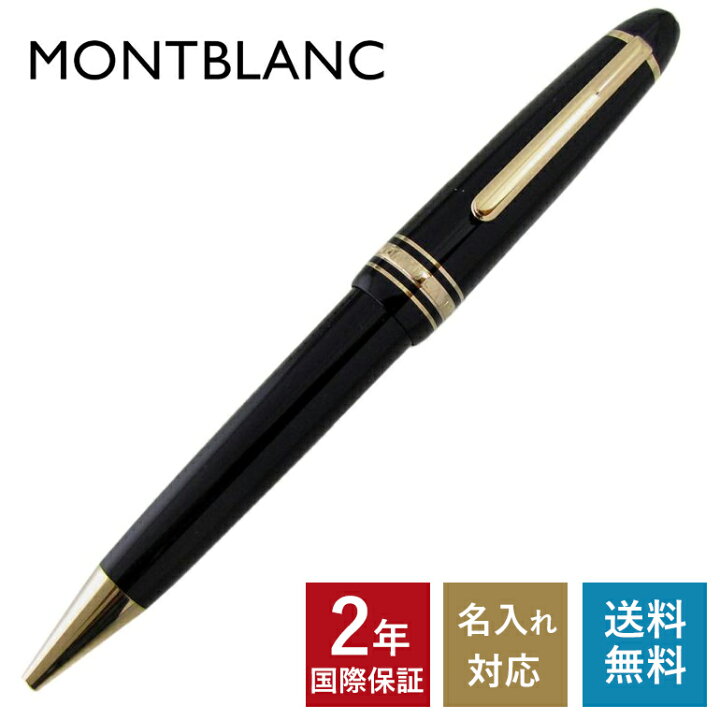 楽天市場】【名入れ有料可】 モンブラン MONTBLANC ボールペン 10456 