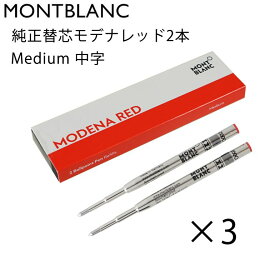 モンブラン MONTBLANC ボールペン リフィル 替芯 替え芯 M 中字 2本 モデナレッド 128216(124516 116215) 3個セット クロネコゆうパケット対応｜ 筆記具 高級