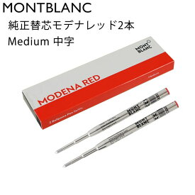 モンブラン MONTBLANC ボールペン リフィル 替芯 替え芯 M 中字 2本 モデナレッド 128216(124516 116215) メール便可275円｜ 筆記具 高級