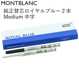 モンブラン MONTBLANC ボールペン リフィル 替芯 替え芯 M 中字 2本 ロイヤルブルー 124493(128214) クロネコゆうパケット対応｜ 筆記具 高級