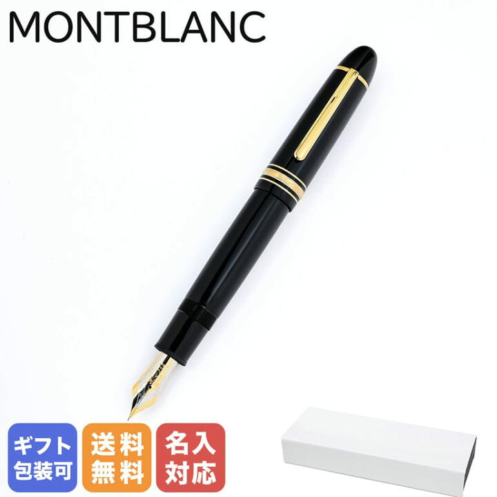 楽天市場】【名入れ有料可】 モンブラン MONTBLANC 万年筆 132111  