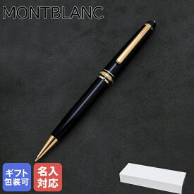 最大28倍！エントリー買いまわり4日20時-5日★【名入れ有料可】 モンブラン MONTBLANC シャーペン ツイスト式 シャープペンシル 0.5mm マイスターシュテュック クラシック ブラック×ゴールド 132456(12746) 筆記具 文房具 高級 【スペシャルラッピング660円(別売り)】