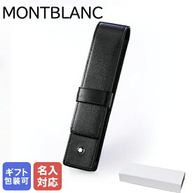 モンブラン MONTBLANC ペンケース マイスターシュテュック 1本差しペンポーチ ブラック レザー 14309 30301 名入れ対応 高級筆記具 筆記具 高級【スペシャルラッピングB対応(別売り)】