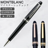 【名入れ有料可】 モンブラン MONTBLANC ボールペン マイスターシュテュック クラシック ミッドサイズ ル…