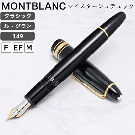 21日-24日エントリー最大20倍★【名入れ有料可】 モンブラン MONTBLANC 万年筆 マイスターシュテュック クラシック ル・グラン 149 ブラック×ゴールド ペン先F EF 【2年間メーカー国際保証付】【スペシャルラッピング660円(別売り)】