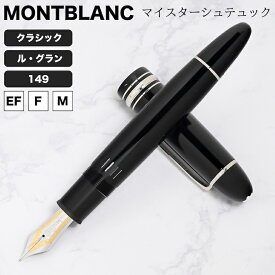 【名入れ有料可】 MONTBLANC 万年筆 モンブラン マイスターシュテュック クラシック ル・グラン 149 ブラック×シルバー ペン先F EF M ペン 高級 名入れ 名入り 名前入り 女性 男性 ギフト プレゼント 【2年間メーカー国際保証付】【スペシャルラッピング660円(別売り)】