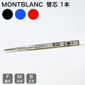 エントリー買いまわり最大23倍！20日20時から23:59 モンブラン MONTBLANC ボールペン リフィル 替芯 1本 バラ売り F細字 M中字 B太字 ミステリーブラック (116189/128210) ロイヤルブルー(124492/128213) モデナレッド(128216/124516/116215) ネコポス対応｜ 筆記具 高級
