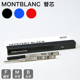 10日1:59まで最大20倍 エントリー＆買いまわり★モンブラン MONTBLANC ボールペン リフィル 替芯 2本 F細字 M中字 B太字 ミステリーブラック (116189/128210) ロイヤルブルー(124492/128213) モデナレッド(128216/124516/116215) ネコポス対応｜ 筆記具 高級