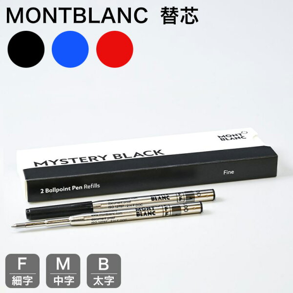モンブラン MONTBLANC ボールペン リフィル 替芯 2本 F細字 M中字 B太字 ミステリーブラック (116189/128210)  ロイヤルブルー(124492/128213) モデナレッド(128216/124516/116215) ネコポス対応｜ 筆記具 高級