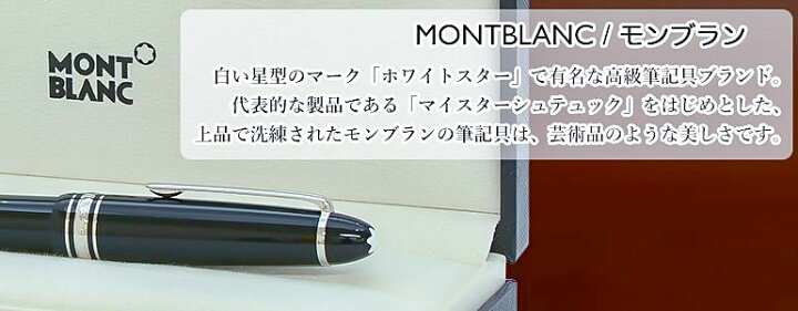 楽天市場】【名入れ有料可】 モンブラン MONTBLANC ボールペン 10883 