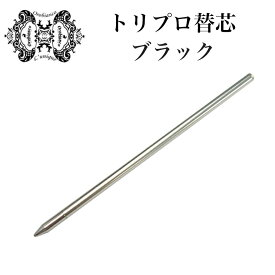 【エントリー10倍★24日20:00から27日9:59】メール便可275円 オロビアンコ ボールペン Orobianco ルニーク ラ・スクリヴェリア トリプロ用 純正 替え芯 ブラック｜ 筆記具 高級