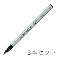 パーカー PARKER 5th 替芯 3本セット F 細字 黒 ブラック インジェニュイティ リフィル 替え芯 ネコポス…