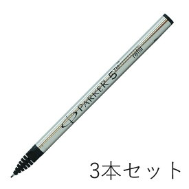 パーカー PARKER 5th 替芯 3本セット F 細字 黒 ブラック インジェニュイティ リフィル 替え芯 クロネコゆうパケット対応｜ 筆記具 高級