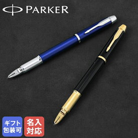 【エントリー10倍★24日20:00から27日9:59】【名入れ込】 純正包装無料 パーカー PARKER 5th IM ペン メンズ レディース 全2色 ボールペン 名入れあす楽 ネーム入れ 名前入れ｜ 筆記具 高級【スペシャルラッピングB対応(別売り)】